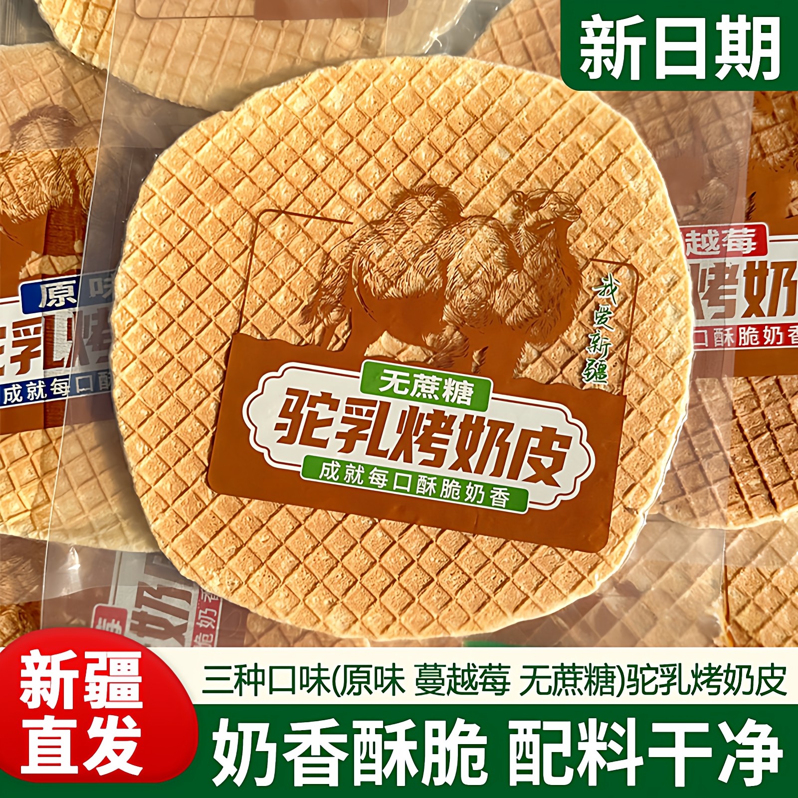 新疆发货大片驼乳烤奶皮独立包装原味无蔗糖蔓越莓酥脆奶香烤奶皮