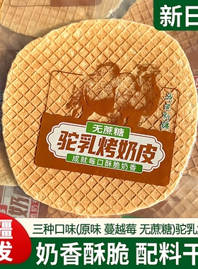 新疆发货大片驼乳烤奶皮独立包装原味无蔗糖蔓越莓酥脆奶香烤奶皮