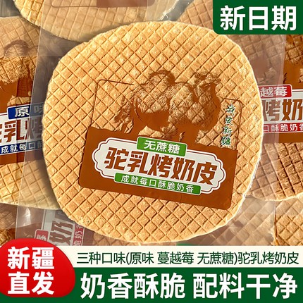 新疆发货大片驼乳烤奶皮独立包装原味无蔗糖蔓越莓酥脆奶香烤奶皮