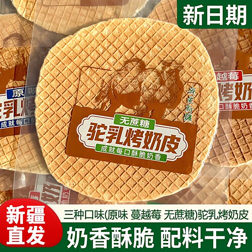 新疆发货大片驼乳烤奶皮独立包装原味无蔗糖蔓越莓酥脆奶香烤奶皮