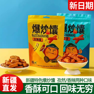 疆小馕香辣孜然馕锅巴新疆特产炒馕网红零食爆炒馕烤馕手工囊饼