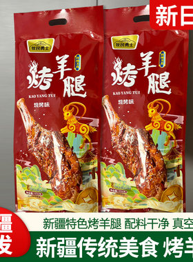 牧民勇士烤羊腿550g新疆烤羊肉传统熟食鲜嫩美味真空包装
