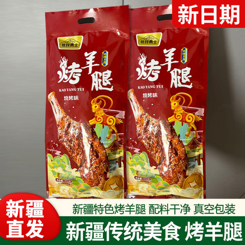 牧民勇士烤羊腿550g新疆烤羊肉传统熟食鲜嫩美味真空包装