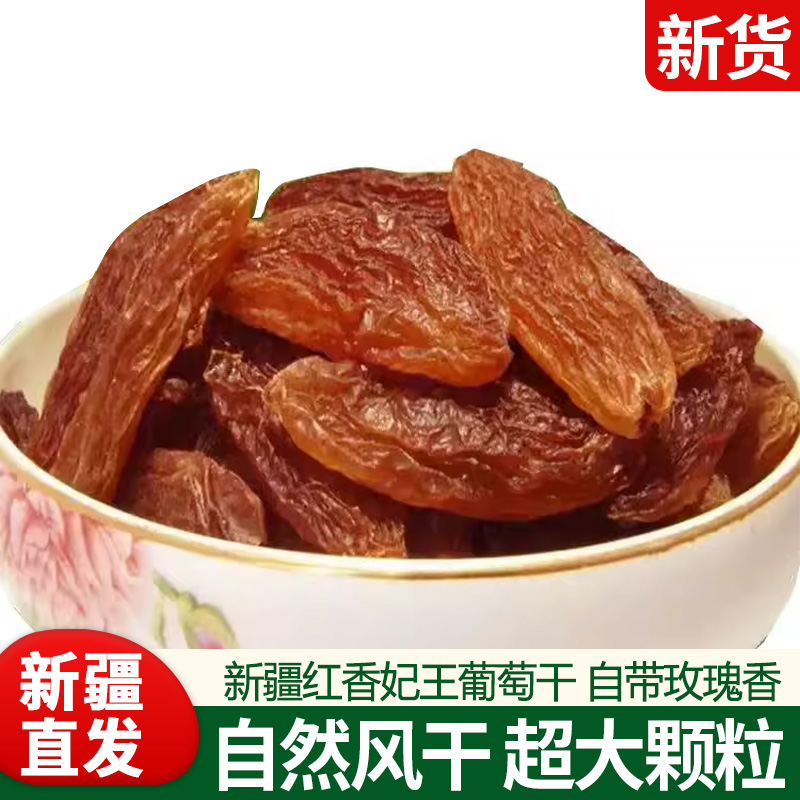 新疆特产葡萄干红香妃王特大超大颗粒无添加新货吐鲁番正宗葡萄干