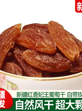新疆特产葡萄干红香妃王特大超大颗粒无添加新货吐鲁番正宗葡萄干
