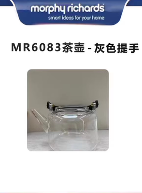 摩飞围炉煮茶器MR6083 6092玻璃壶身配件（白色，灰色）