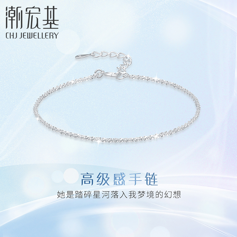 潮宏基闪耀银河s925银手链
