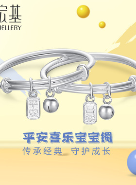 潮宏基宝护平安喜乐足银手镯