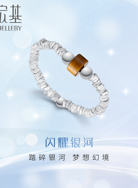 潮宏基闪耀银河s925银虎眼石戒指银饰戒圈指环手饰闪耀碎银子礼物