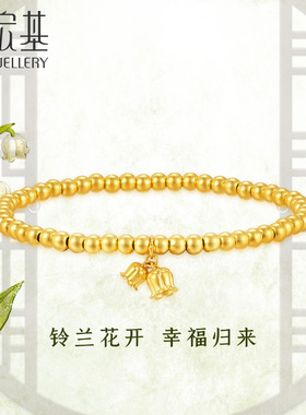 潮宏基铃兰花足金手链黄金手串