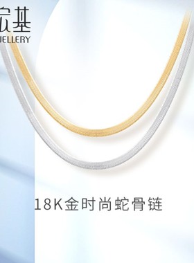 潮宏基 黄白18K金蛇骨链彩金项链锁骨链choker个性ins叠戴FSX