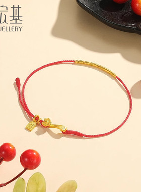 潮宏基好事发生有福足金手绳黄金手链如意岁岁金本命年红绳 计价