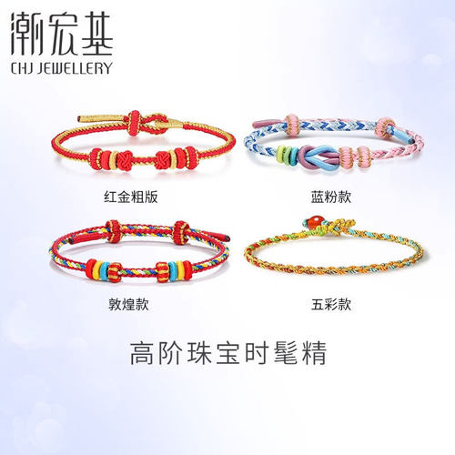 潮宏基红金粉蓝手绳手链缤纷配绳
