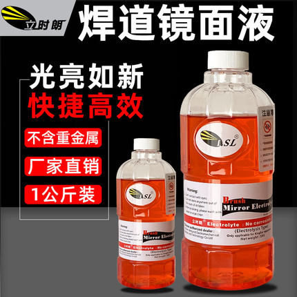 立时朗 毛刷机镜面不锈钢焊道处理液电抛光液 焊痕焊斑焊缝抛光液
