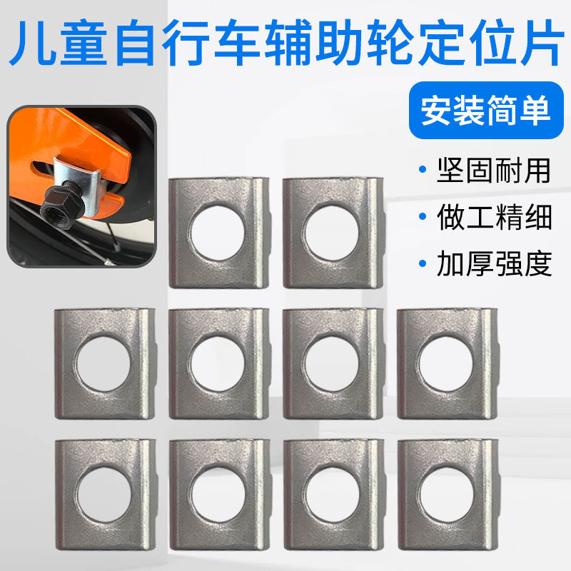 儿童车辅助轮配件定位片侧边单支撑方片副轮限定垫片后轮固定卡位