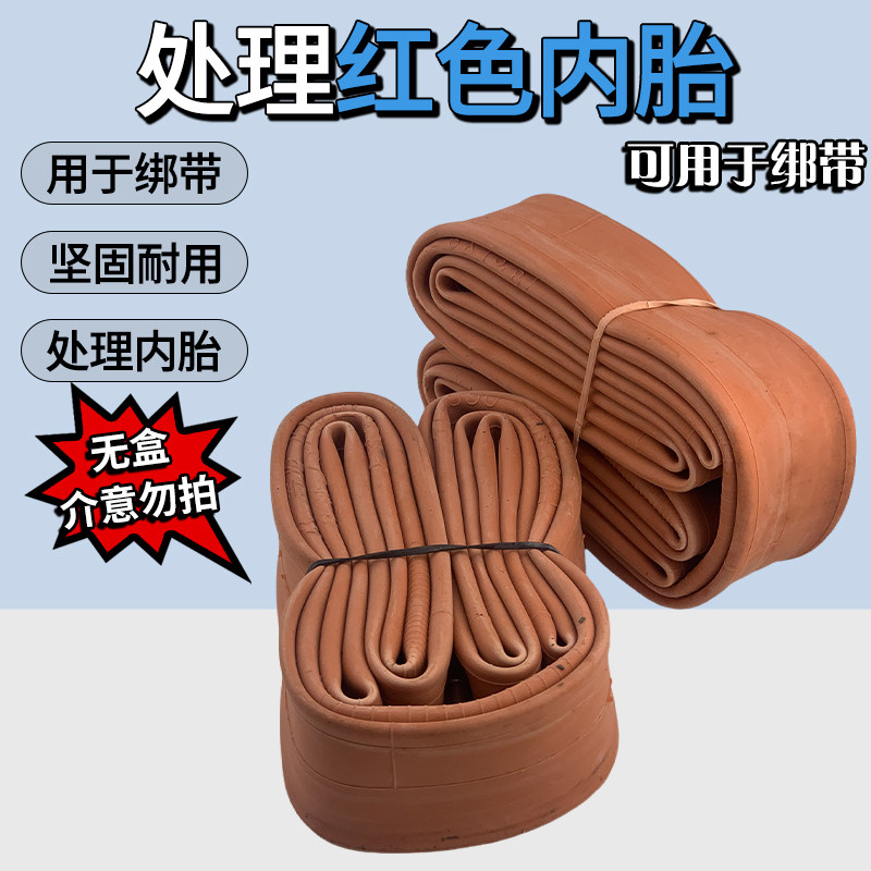 单车红色内胎绑带瑕疵胎无盒轮胎丁基橡胶可当绑带弹性好特价处理