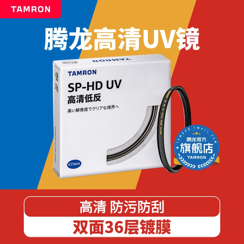 腾龙SP HD-UV高清多膜67mmUV保护镜 UV滤镜