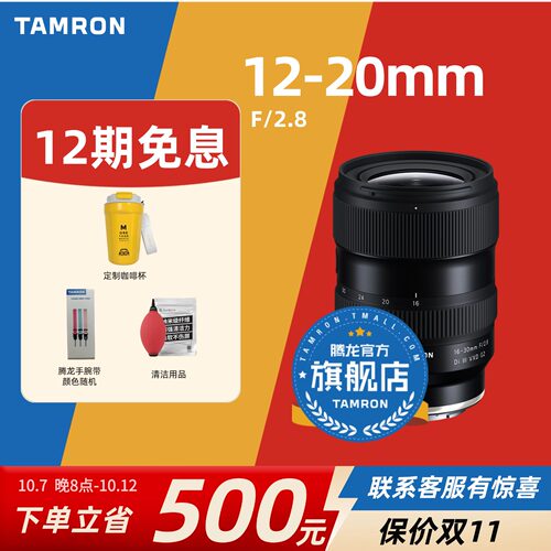 【新品】腾龙12-20mmF2.8 索尼E口 尼康Z口 腾龙1220腾龙镜头官方