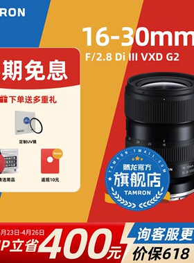 腾龙16-30mmF2.8G2 索尼E口 尼康Z口 变焦腾龙1630腾龙镜头官方