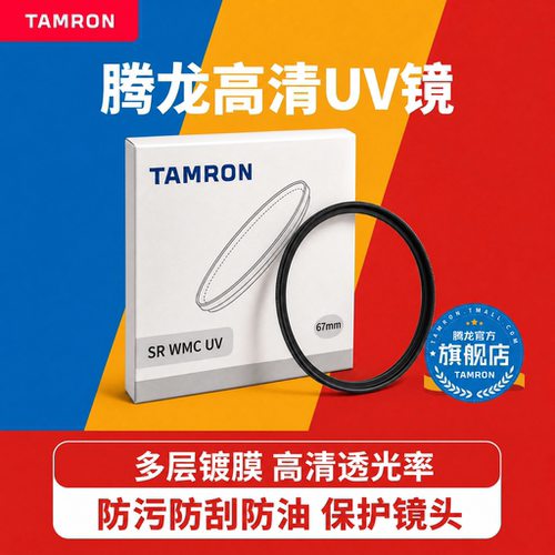 腾龙高清多膜UV滤镜67/82mm