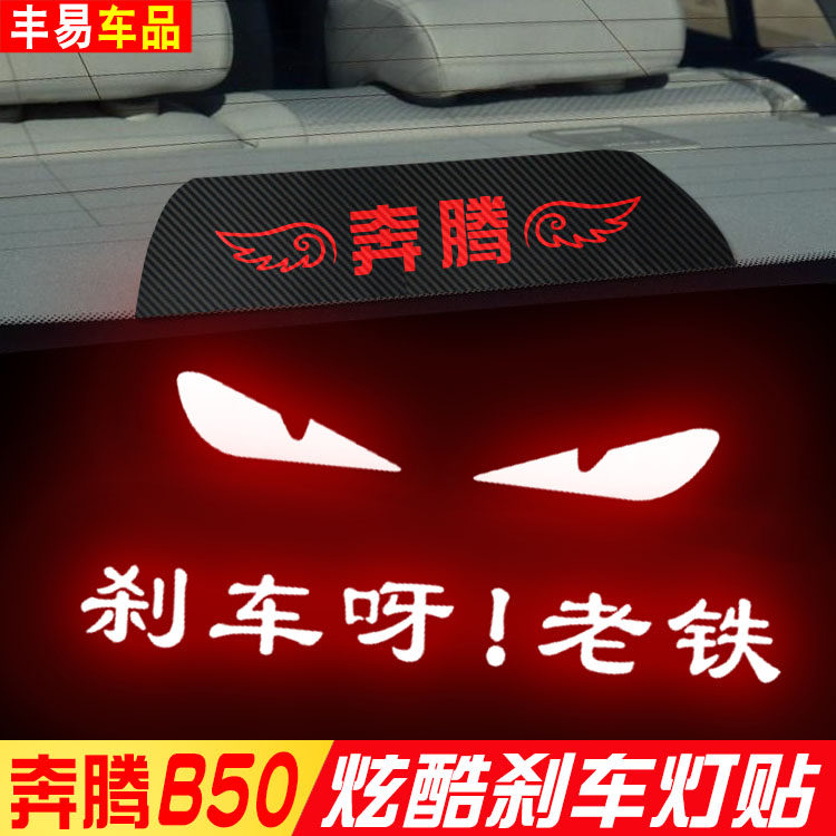 高位专用于奔腾改装饰拉花车贴