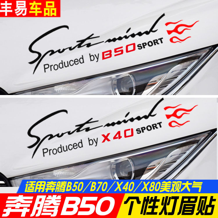 奔腾灯眉贴B50机盖贴花大灯改装