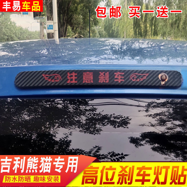 适用于吉利熊猫高位刹车灯个性装饰投影贴纸车贴后尾灯改装贴膜