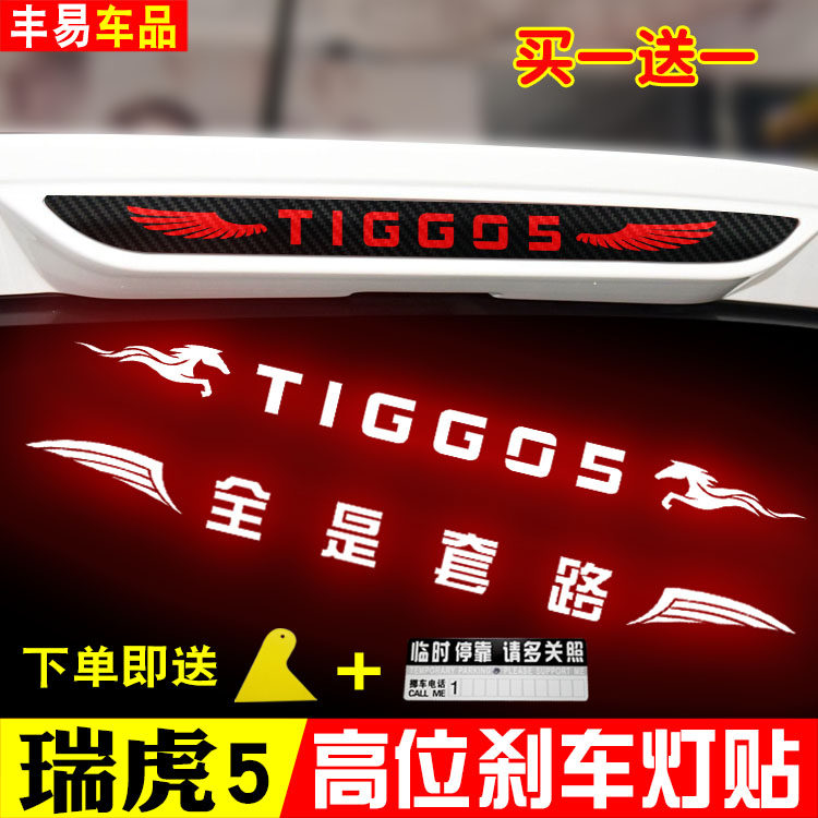 专用于奇瑞瑞虎装饰贴