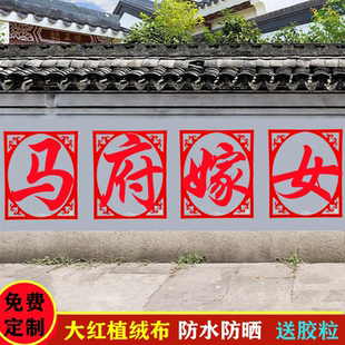 农村结婚院子装饰围墙路边路引院里婚礼场景布置大门户外定制喜字