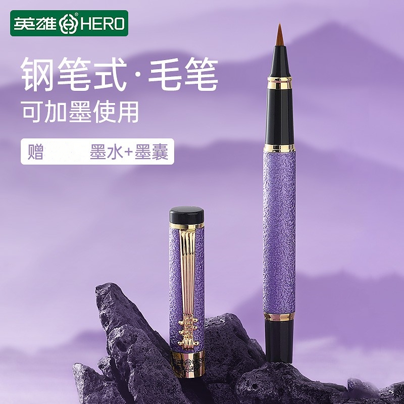 英雄品牌/hero钢笔式毛笔