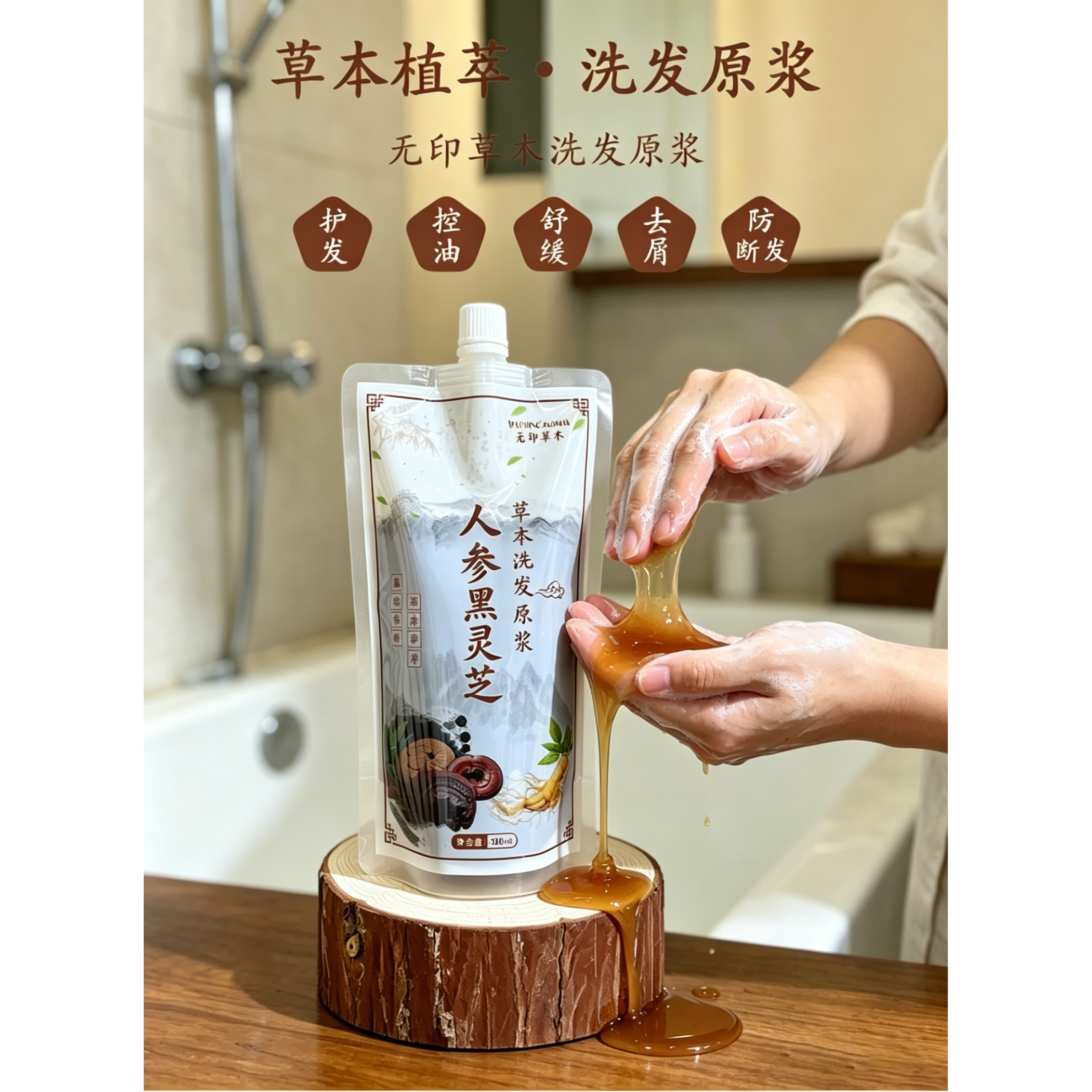 无印草木人参黑灵芝洗发原浆植物精华袋装控油洗发水古法熬制去屑