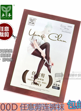 包邮永春丝袜秋冬款100D任意随意剪女连裤袜防脱防勾丝耐穿65033