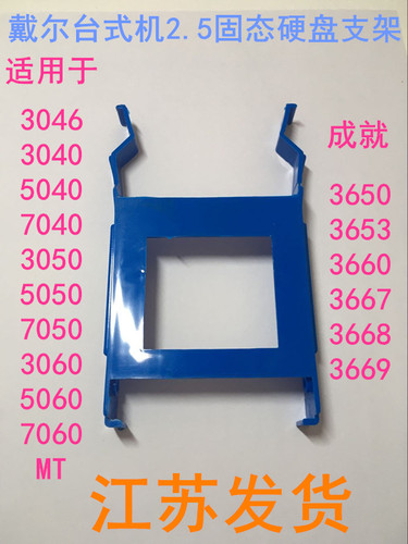 dell/戴尔台式机3046 3050 5050 7050 MT 2.5寸SSD硬盘架支架托架