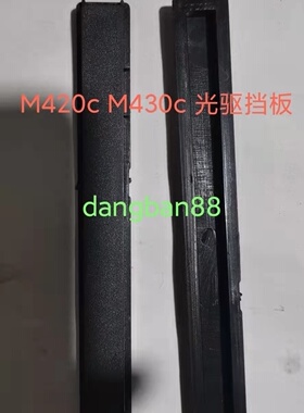 联想启天M410C M420C M430C M450C 光驱挡板 拆光驱堵孔专用