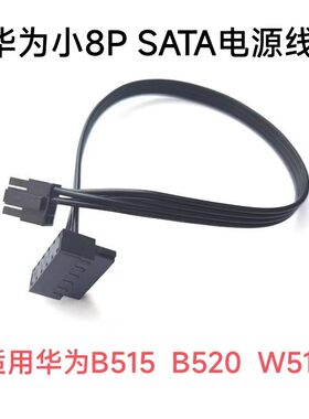 适用于华为B515 B730 W585小8P转sata 主板8针转SSD固态硬盘线