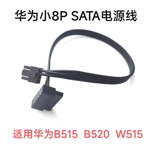 适用于华为B515 B520 W515 B730主板8针小8P转SATA硬盘线供电源线