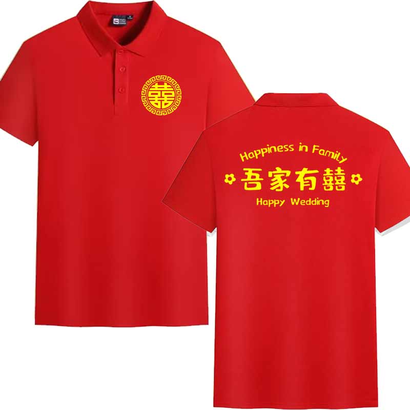 吾家有喜接亲结婚短袖男士polo衫图片