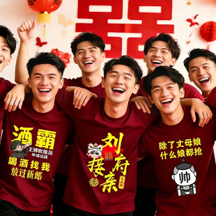 抢亲搞笑兄弟团伴郎接亲T恤男女迎亲酒红色圆领纯棉短袖结婚定制