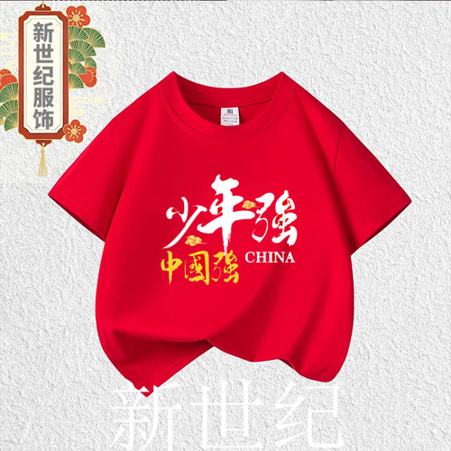 少年强中国梦红色班服T恤定制