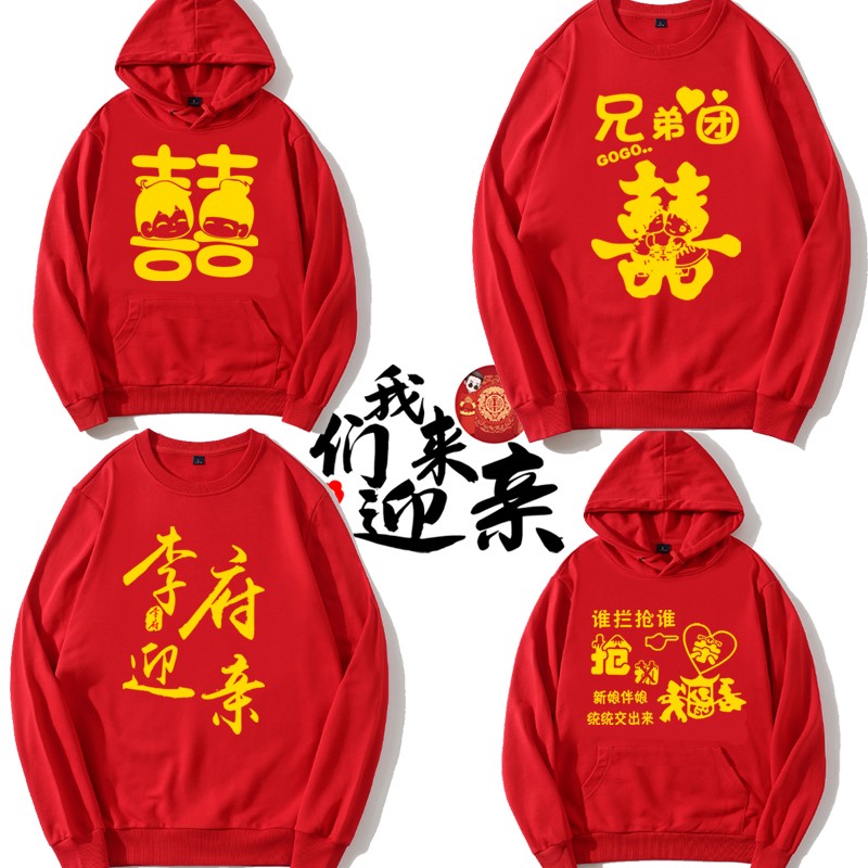 抢亲兄弟团伴郎婚礼衣服结婚定制创意喜庆文字迎接亲加绒卫衣外套