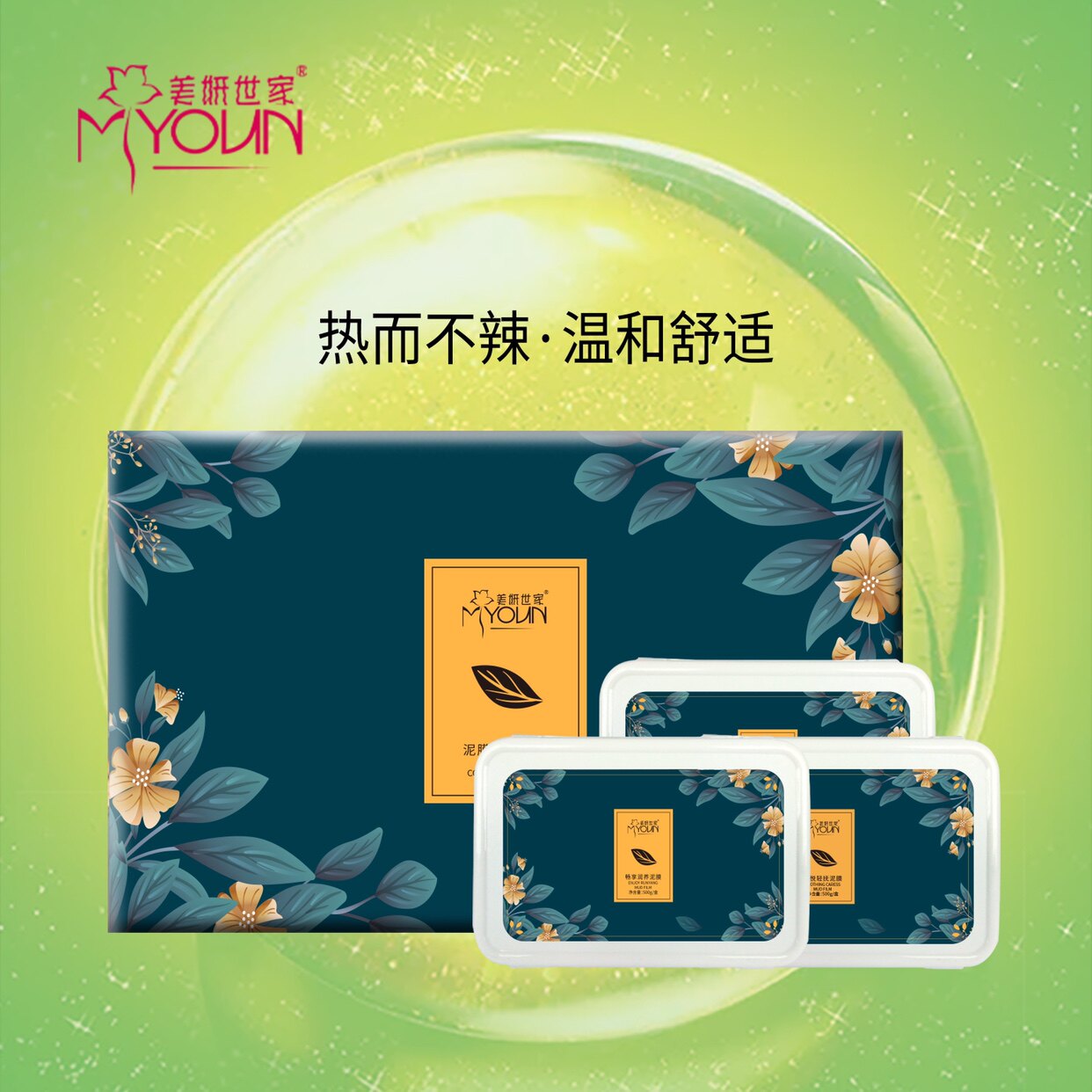 美妍世家新品草本泥灸无刺激不伤肤舒缓呵护植物萃取易冲洗