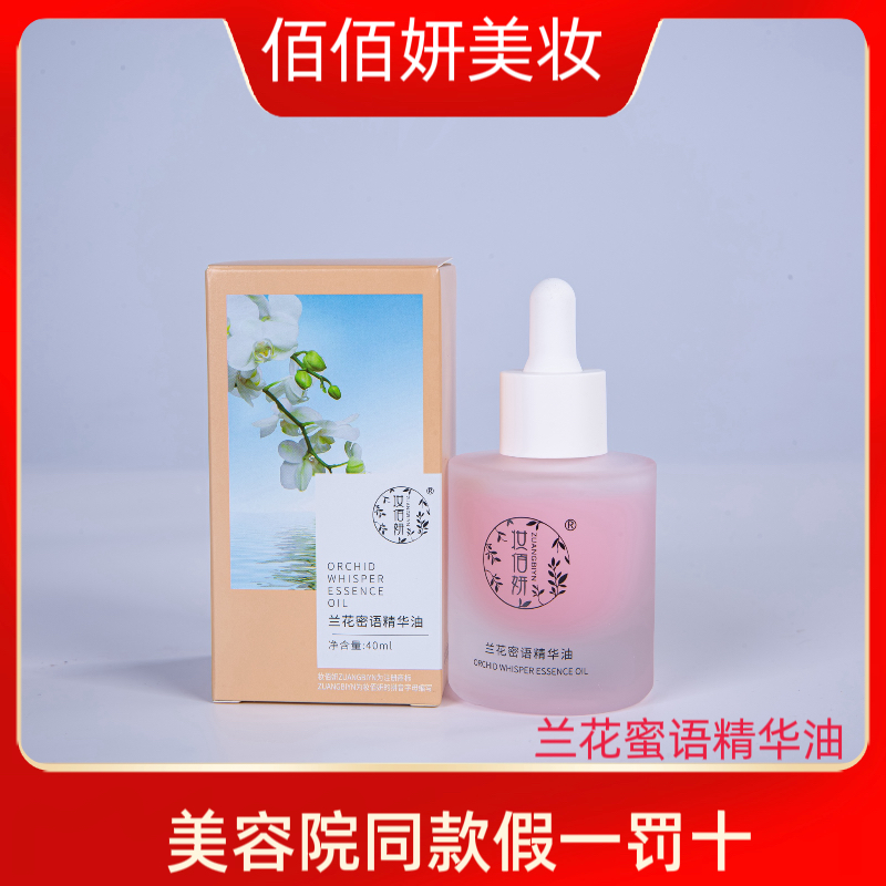 妆佰妍化妆品专柜正品兰花蜜语精华油补水修护护肤