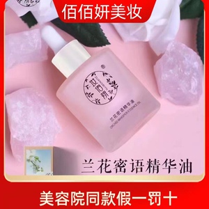妆佰妍化妆品专柜正品兰花蜜语精华油补水修护紧致护肤