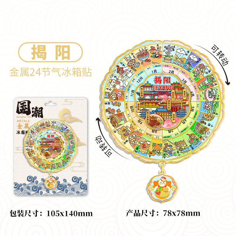 揭阳二十四节气旋转转盘金属冰箱贴各地城市旅游文创纪念品磁吸贴