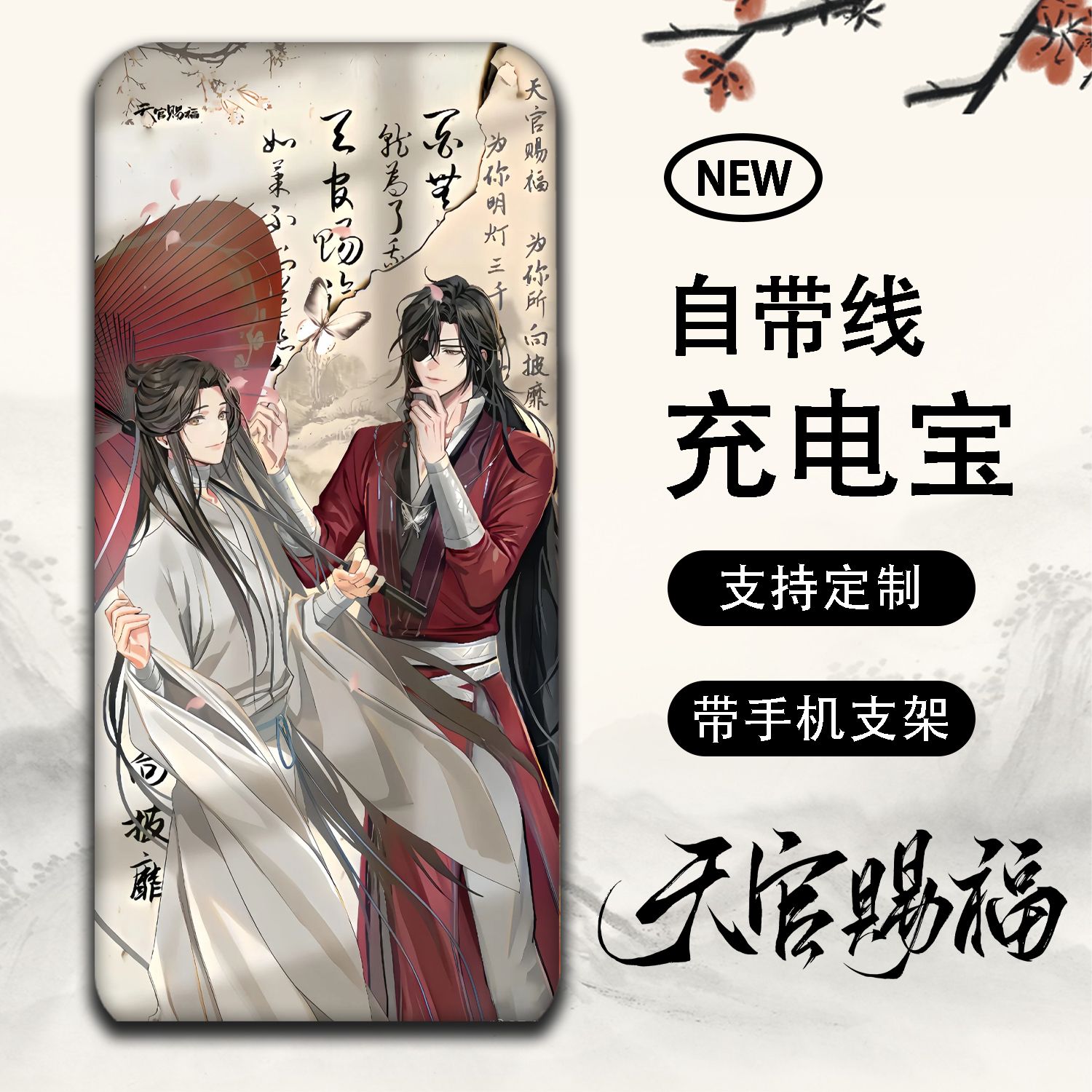 天官赐福花城谢怜周边大容量充电宝耐用自带四线手机通用小巧便携