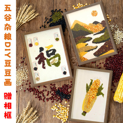 幼儿园diy粘贴画五谷杂粮种子画豆子儿童手工区创意制作非遗材料