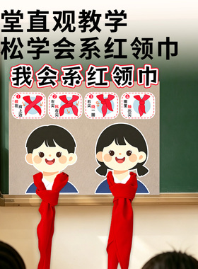幼儿园大班红领巾认知教具