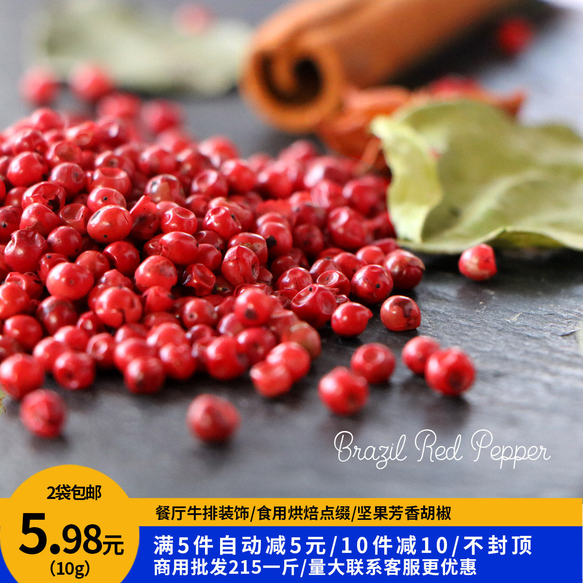 红胡椒粒/胡椒西餐牛排调料肉10g