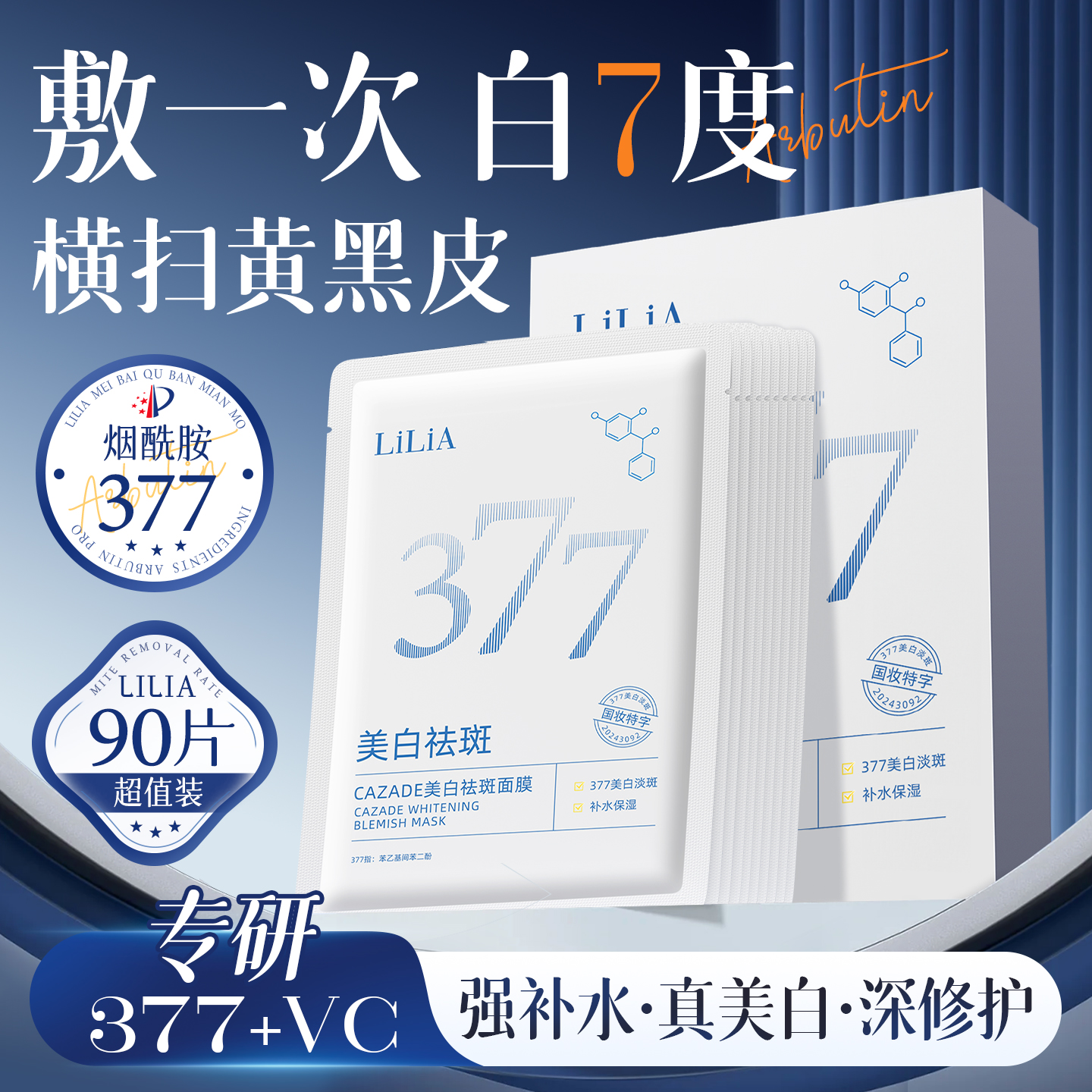 377面膜补水保湿美白去黄气暗沉提亮肤色紧致祛斑官方旗舰店正品