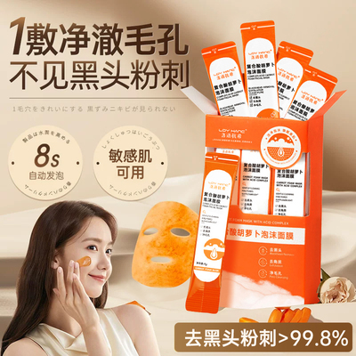 胡萝卜面膜果酸发泡泥膜去黑头